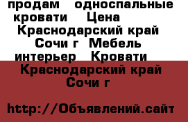 продам   односпальные кровати  › Цена ­ 1 500 - Краснодарский край, Сочи г. Мебель, интерьер » Кровати   . Краснодарский край,Сочи г.